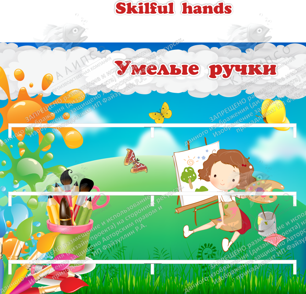 Стенд "Умелые ручки" 0.85x0.7 арт. ДС-04235